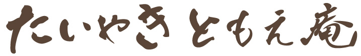 たいやき ともえ庵